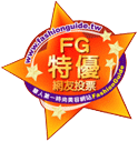 fashionguide特優標章 fashionguide特優標章